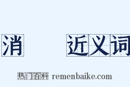 消費稅近义词是什么意思的图片